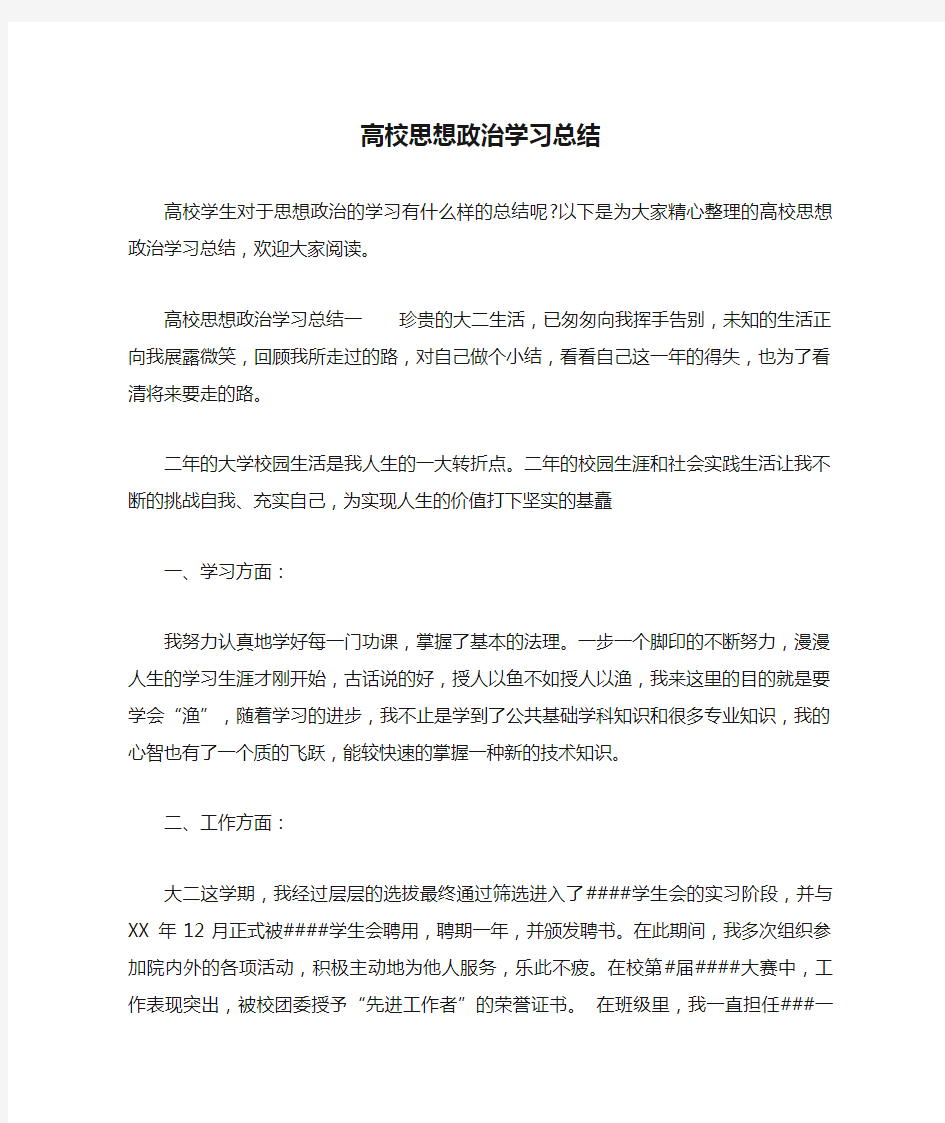 高校思想政治学习总结