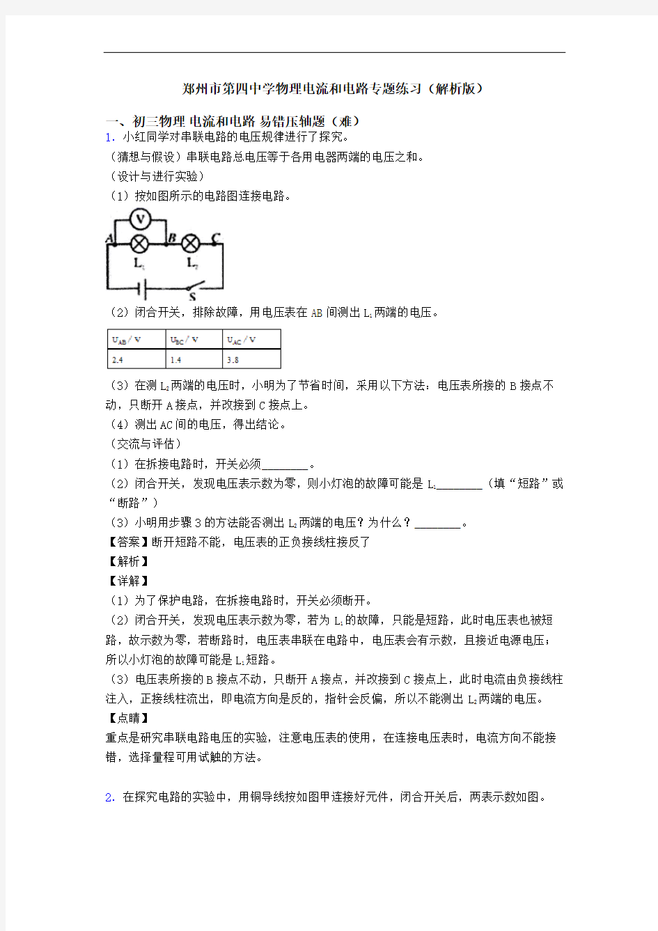 郑州市第四中学物理电流和电路专题练习(解析版)