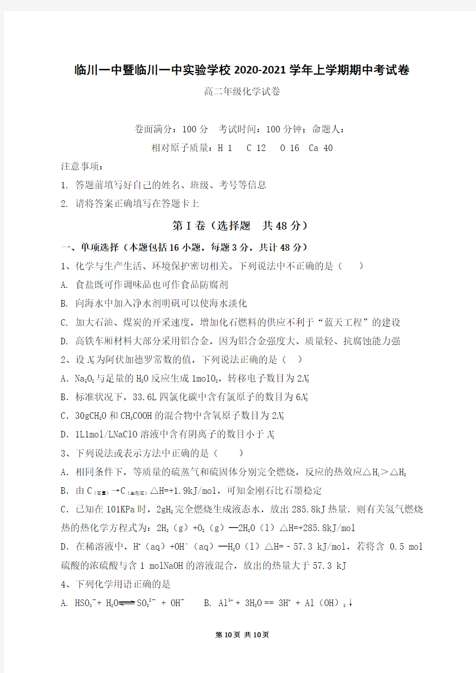 江西省临川一中暨临川一中实验学校2020-2021学年高二上学期期中考试化学试题(含答案)