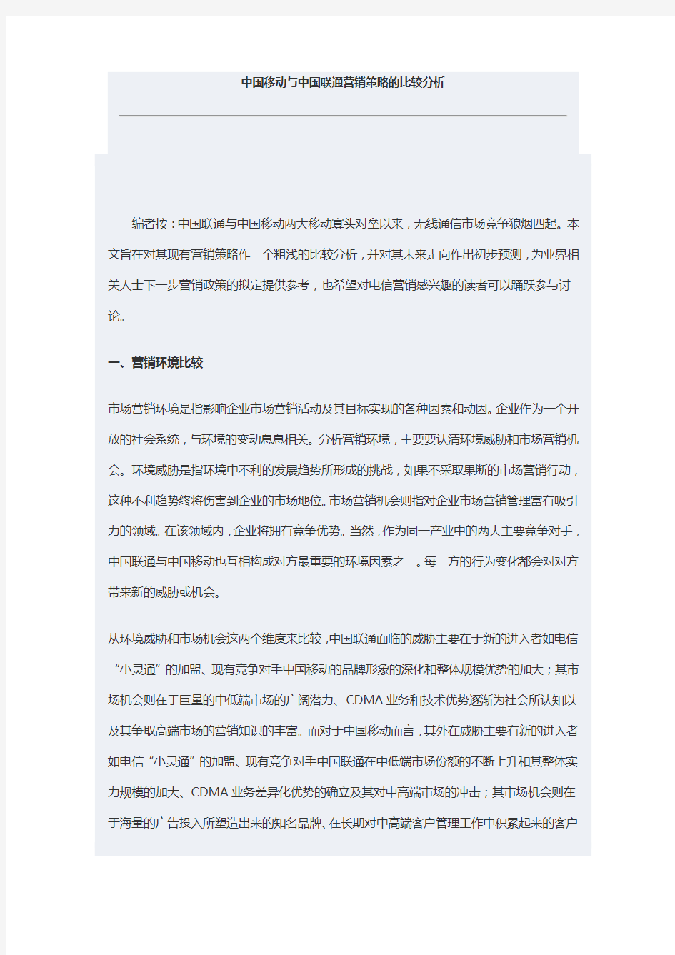 中国移动与中国联通营销策略的比较分析