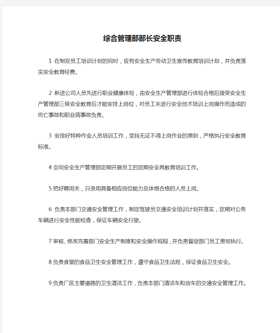 综合管理部部长安全职责