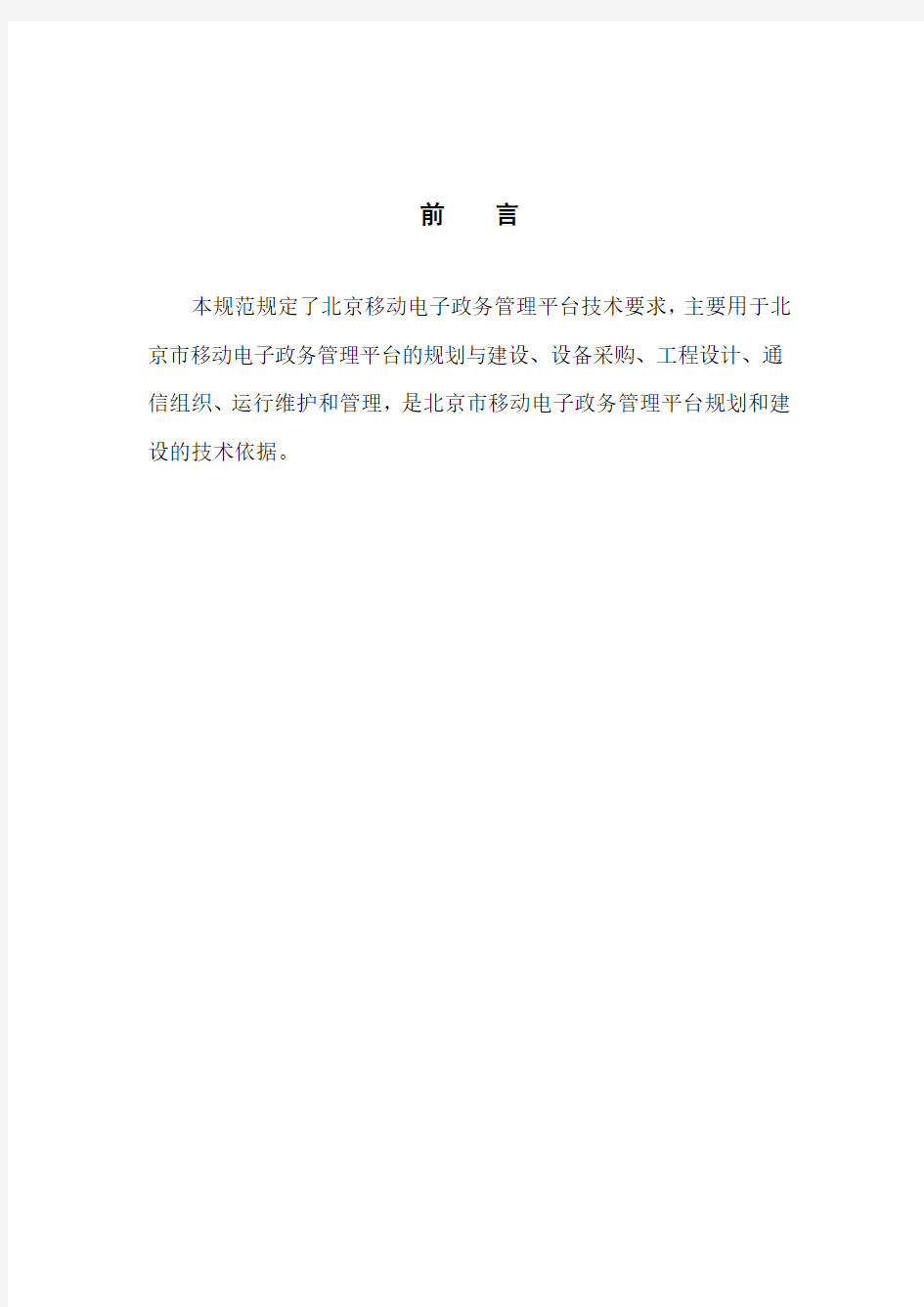 北京市移动电子政务管理平台技术规范
