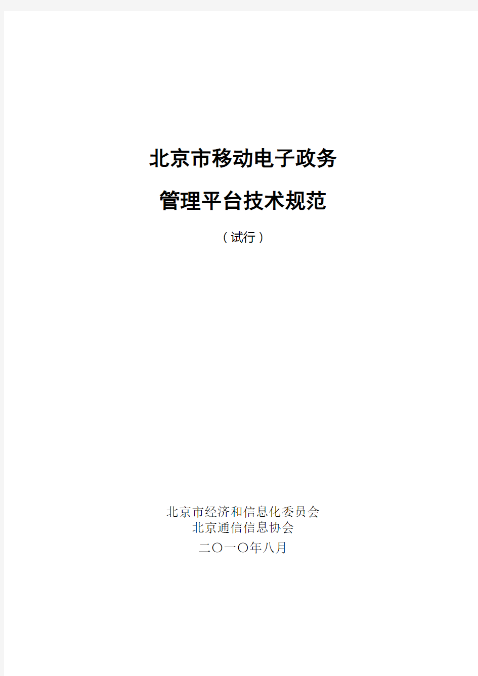 北京市移动电子政务管理平台技术规范