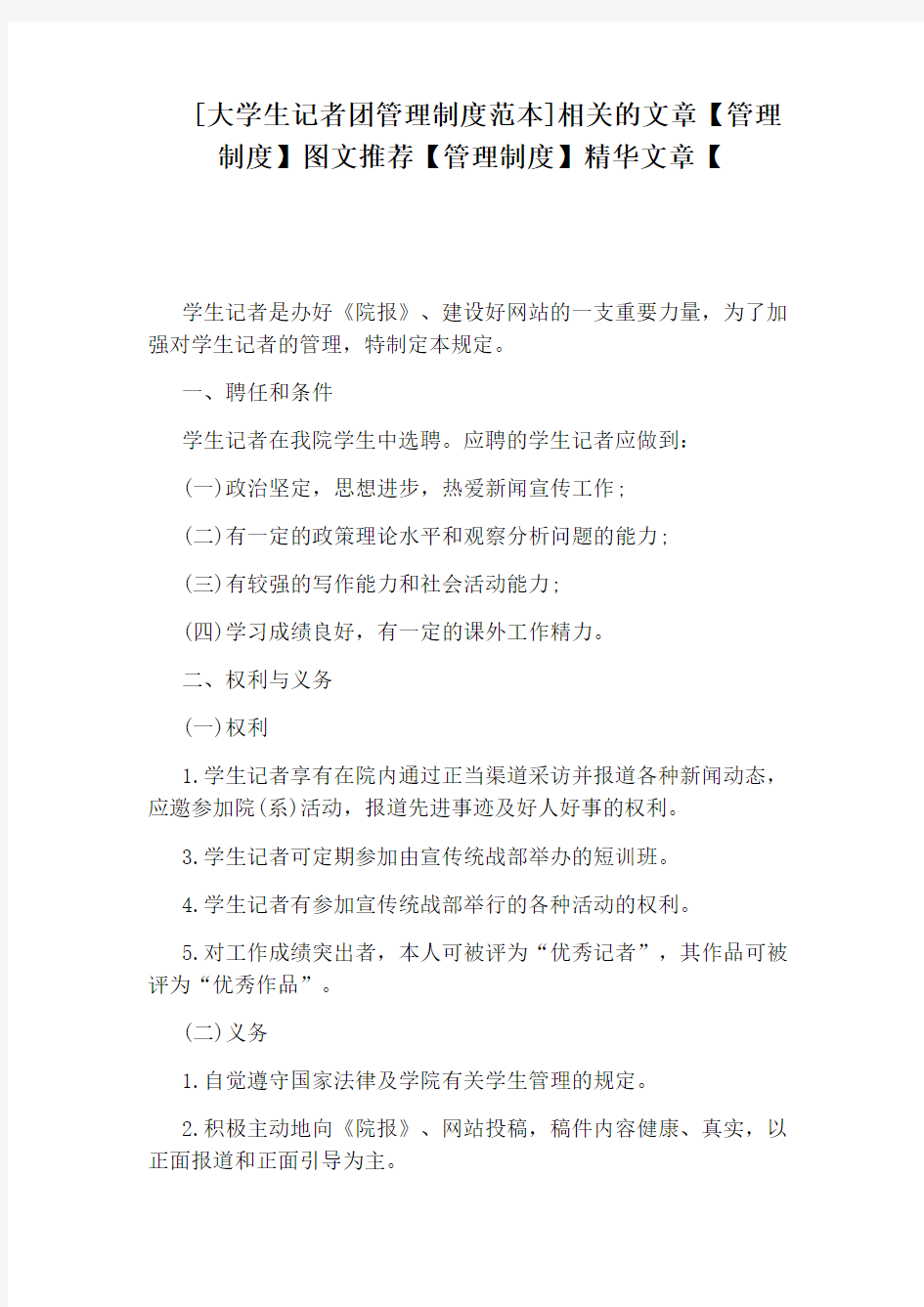 [大学生记者团管理制度范本]相关的文章【管理制度】图文推荐【管理制度】精华文章【