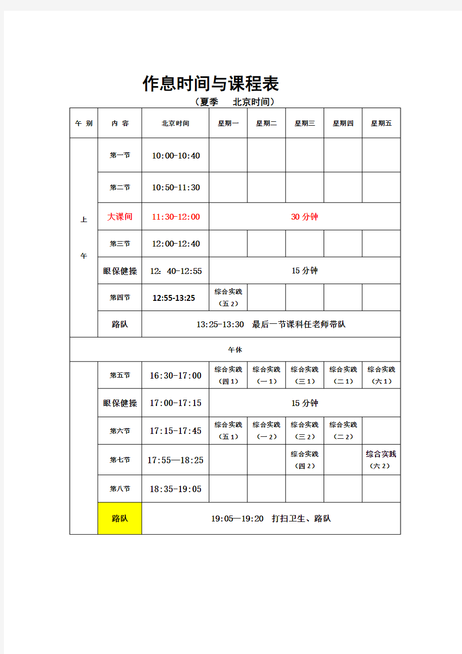 综合实践课课程表20180430