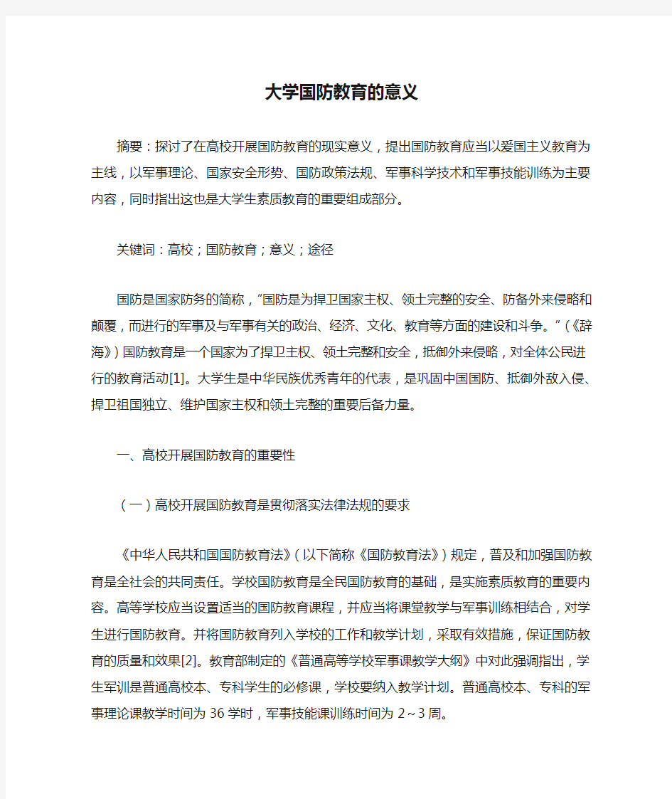 大学国防教育的意义