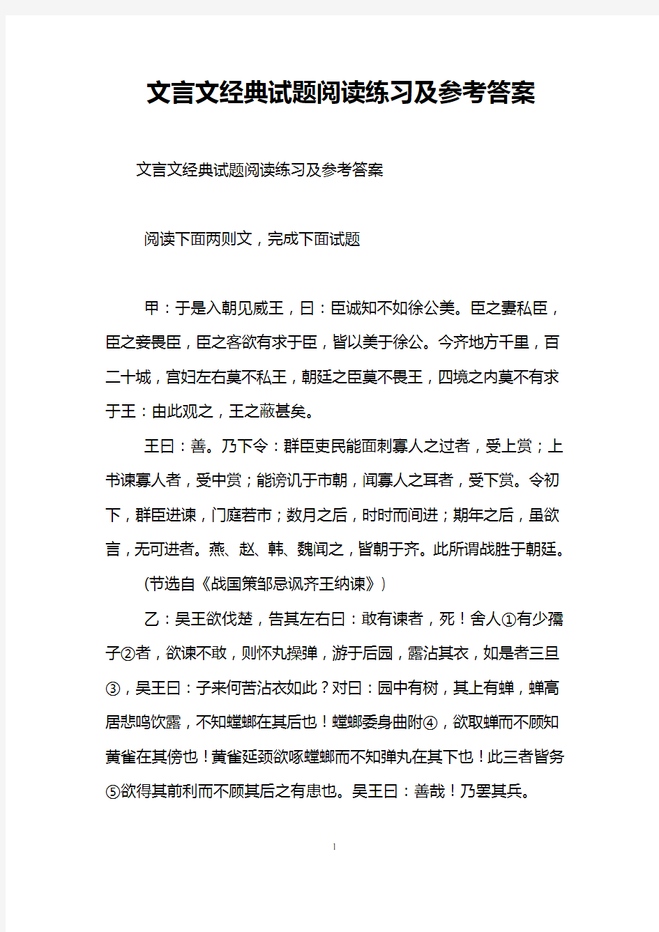 文言文经典试题阅读练习及参考答案