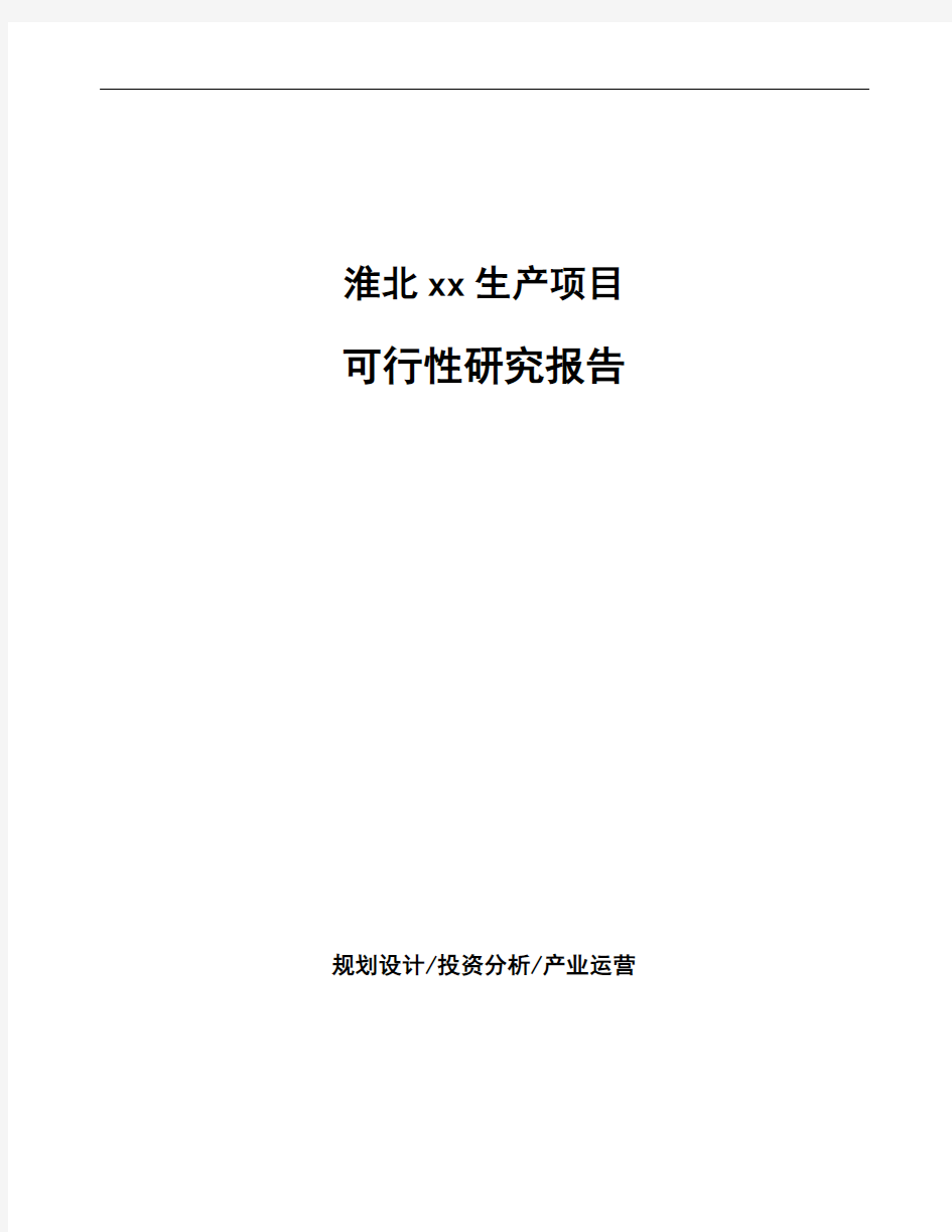 淮北项目可行性研究报告(融资计划书)