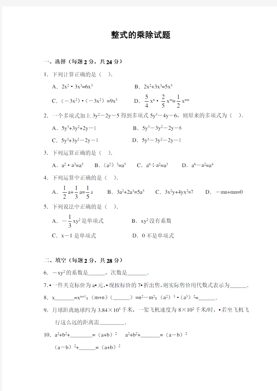 数学七年级下《整式的乘除》复习测试题(答案)