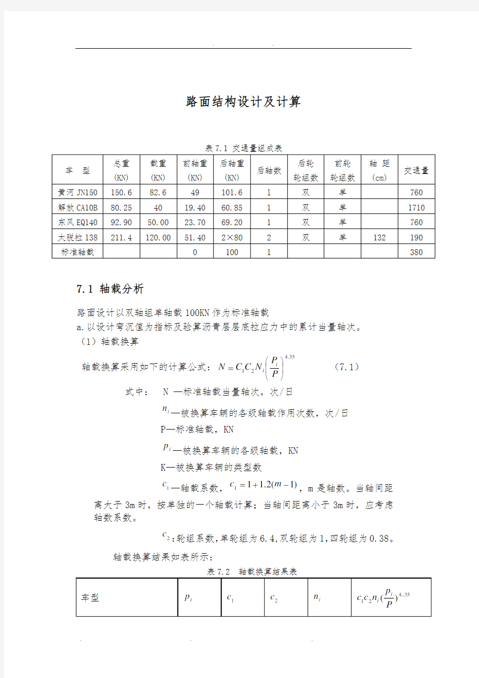 (全过程精细讲解)路面结构设计及计算