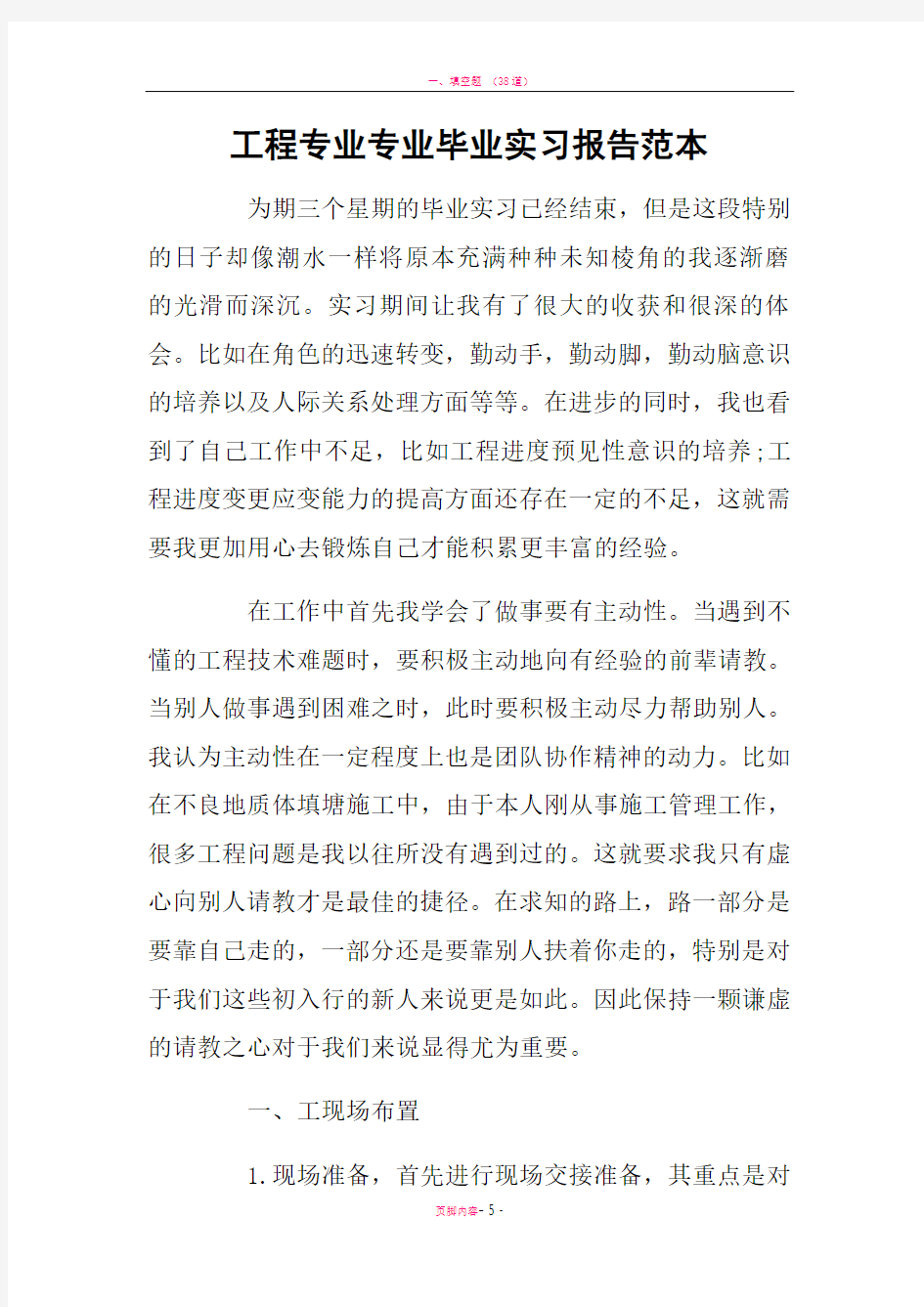 工程专业专业毕业实习报告范本