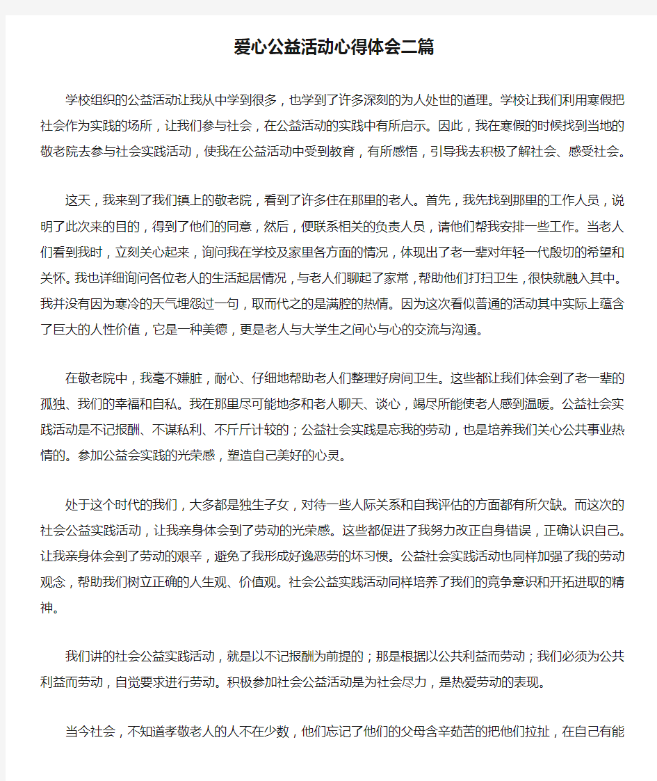 爱心公益活动心得体会二篇