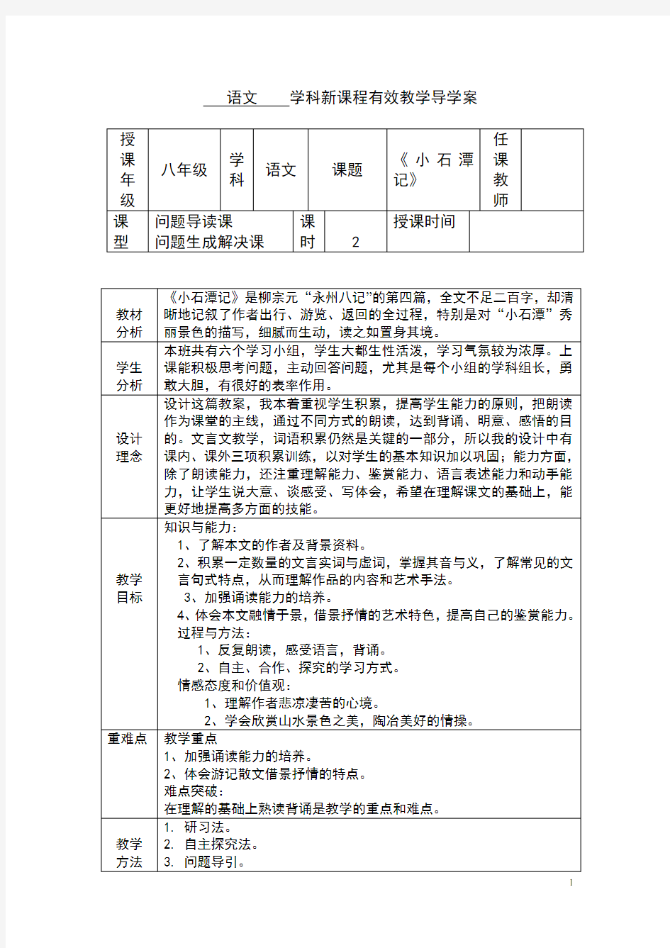 26小石潭记教学设计案例2