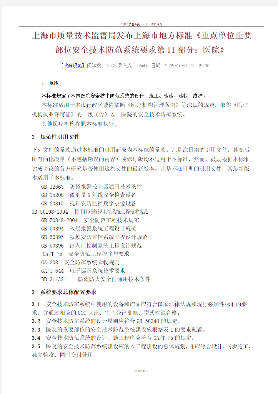 上海市质量技术监督局发布上海市地方标准《重点单位重要部位安全技术防范系统要求-》