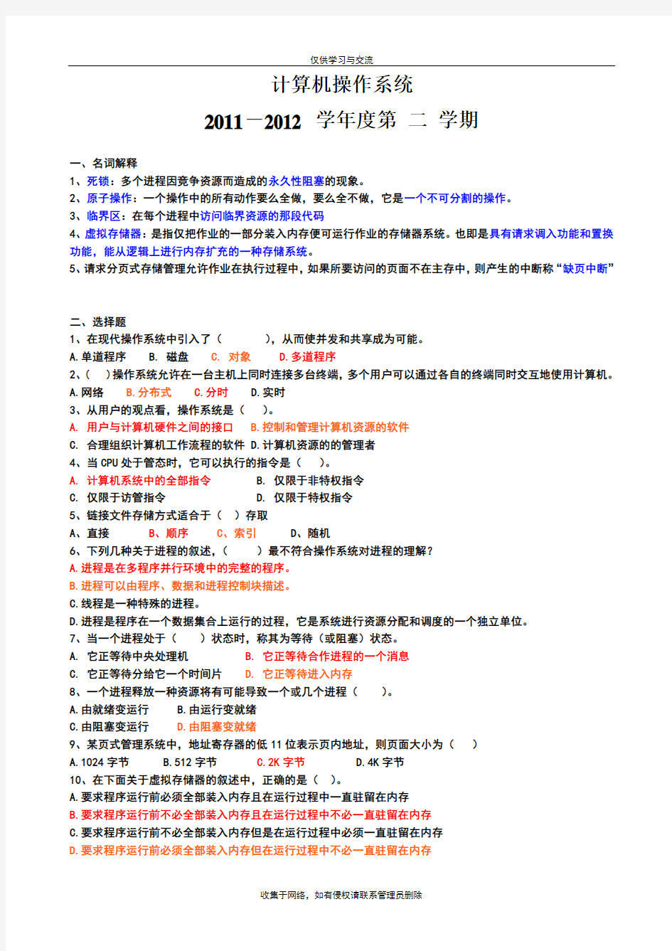 最新计算机操作系统期末考试试题及答案(新)