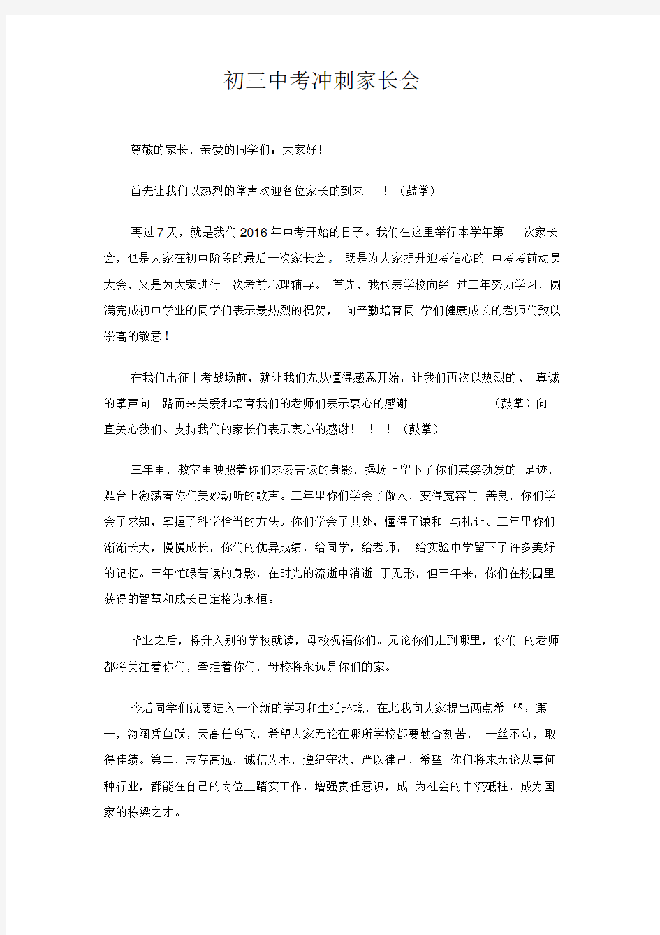 初三中考冲刺家长会发言稿