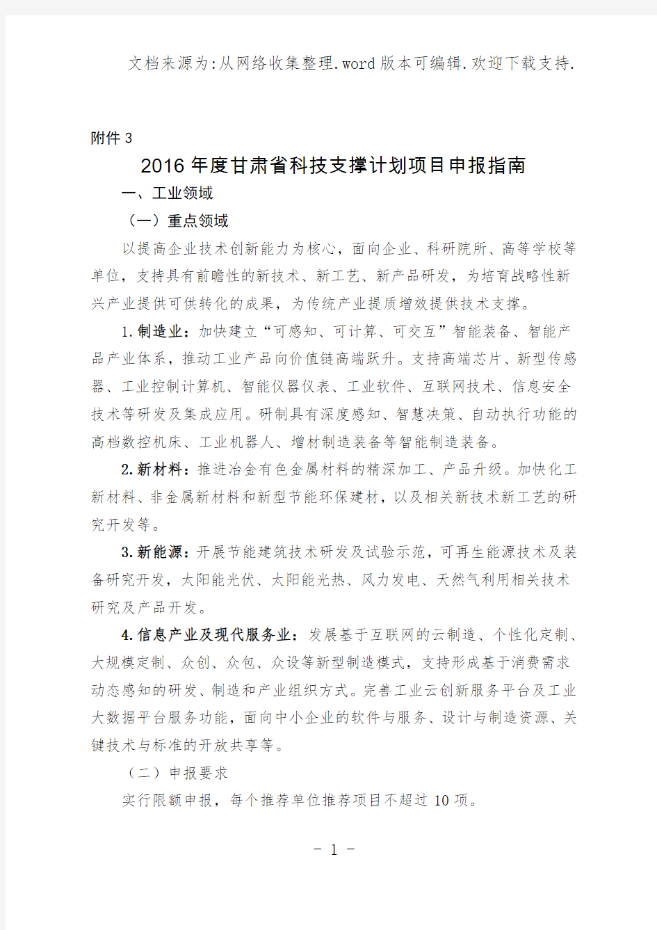 2020年度甘肃省科技支撑计划项目申报指南