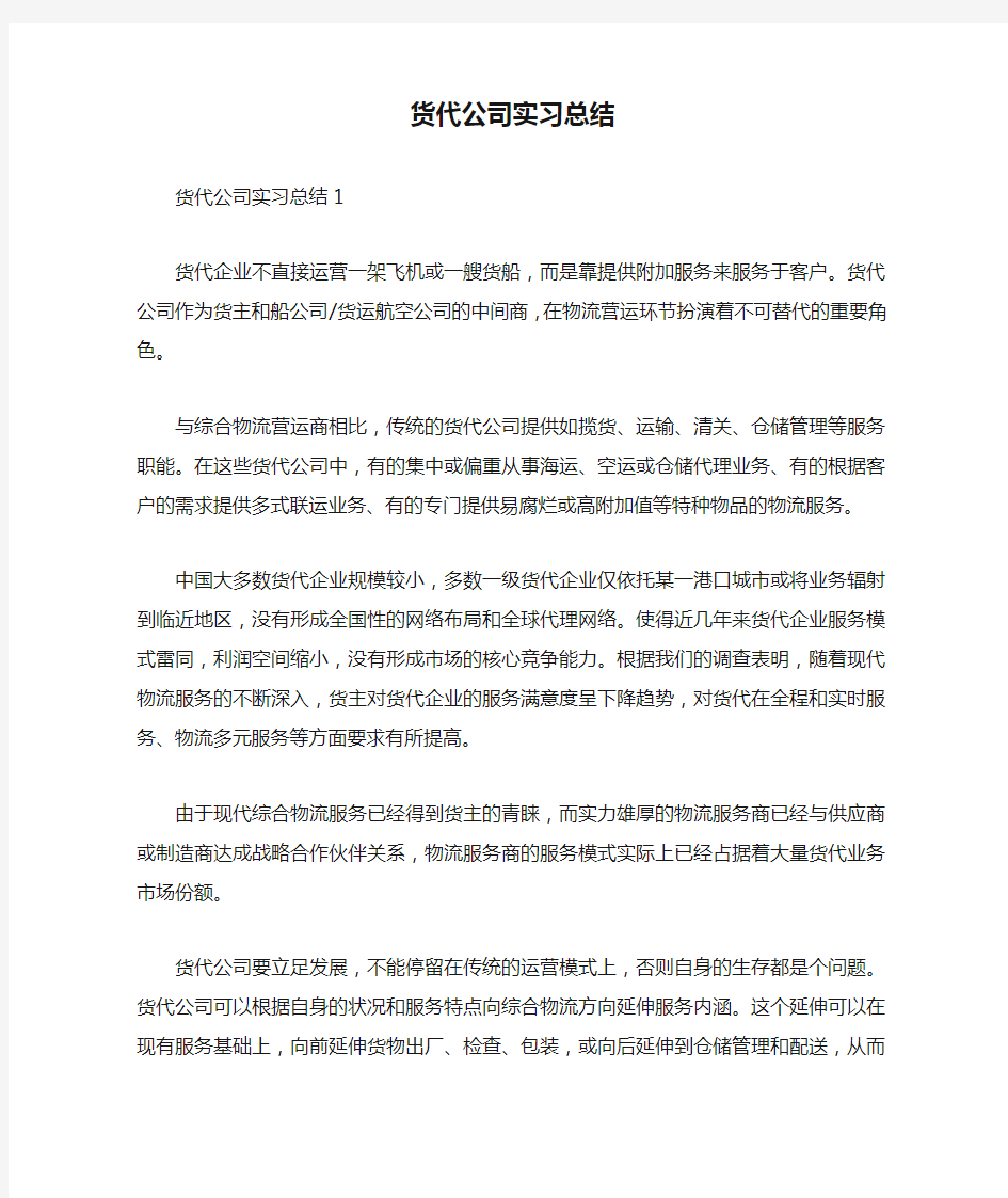 货代公司实习总结