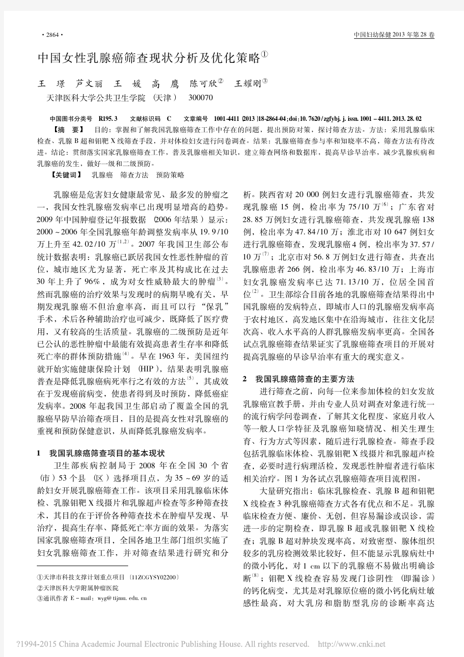 中国女性乳腺癌筛查现状分析及优化策略_王璟