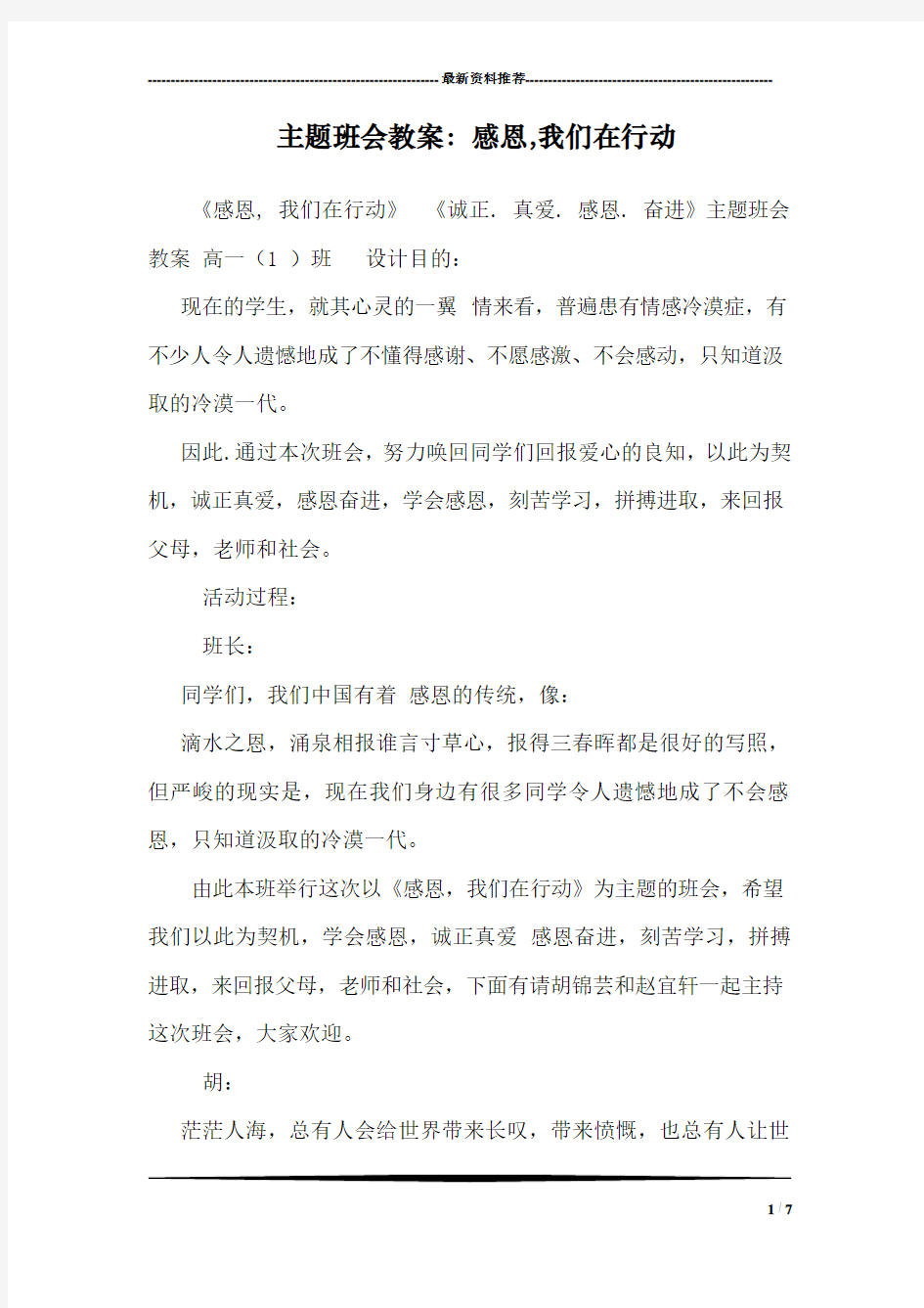 主题班会教案：感恩,我们在行动