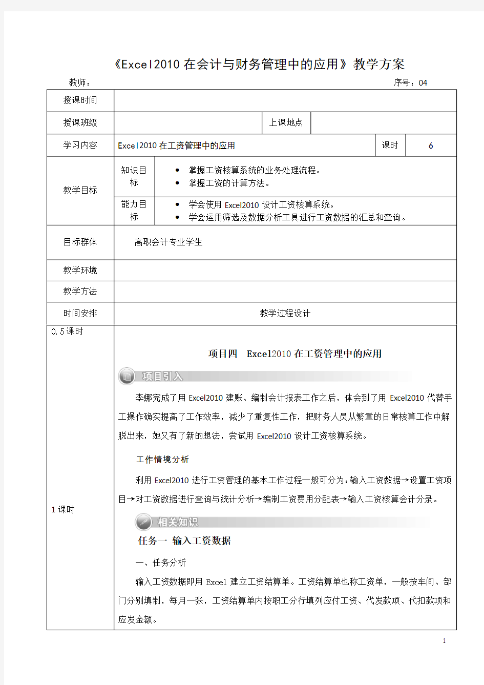 excel2013在会计与财务中应用 教案 04 Excel2013在工资管理中的应用