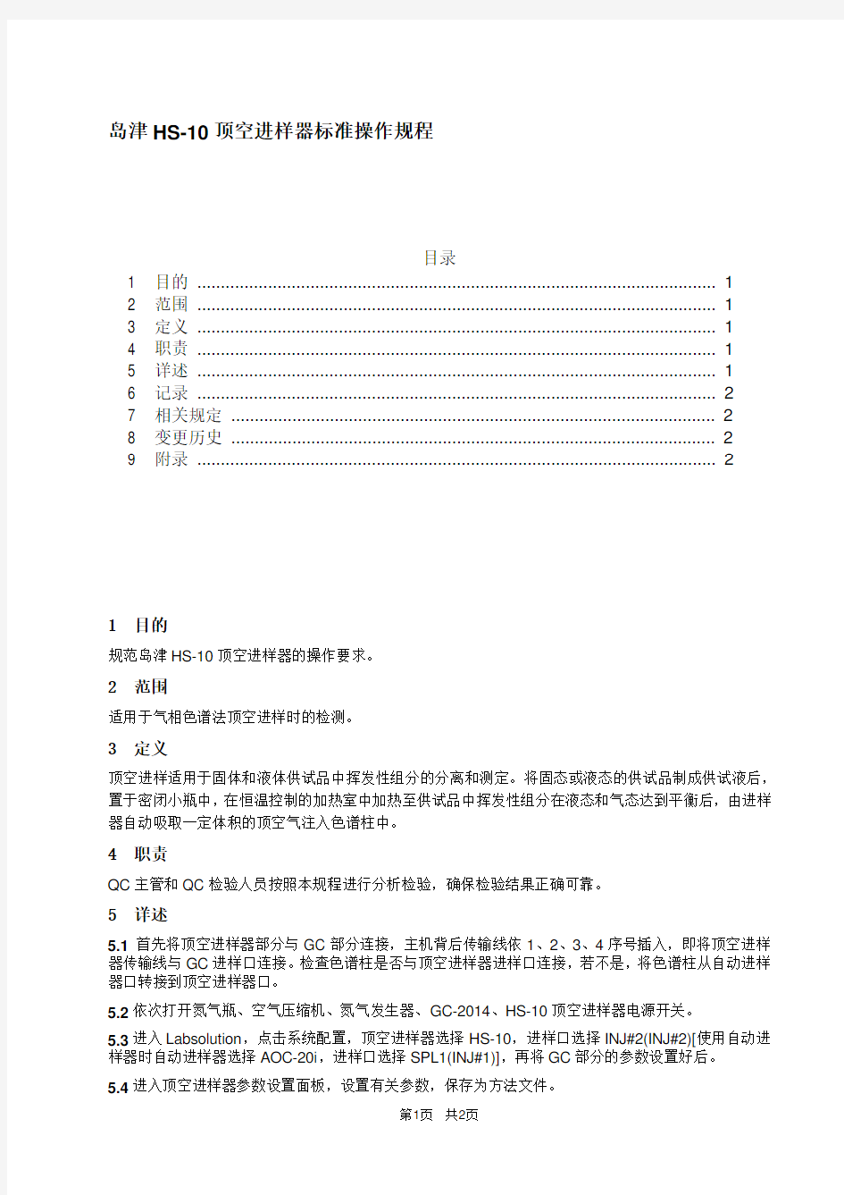 岛津HS-10顶空进样器准操作规程