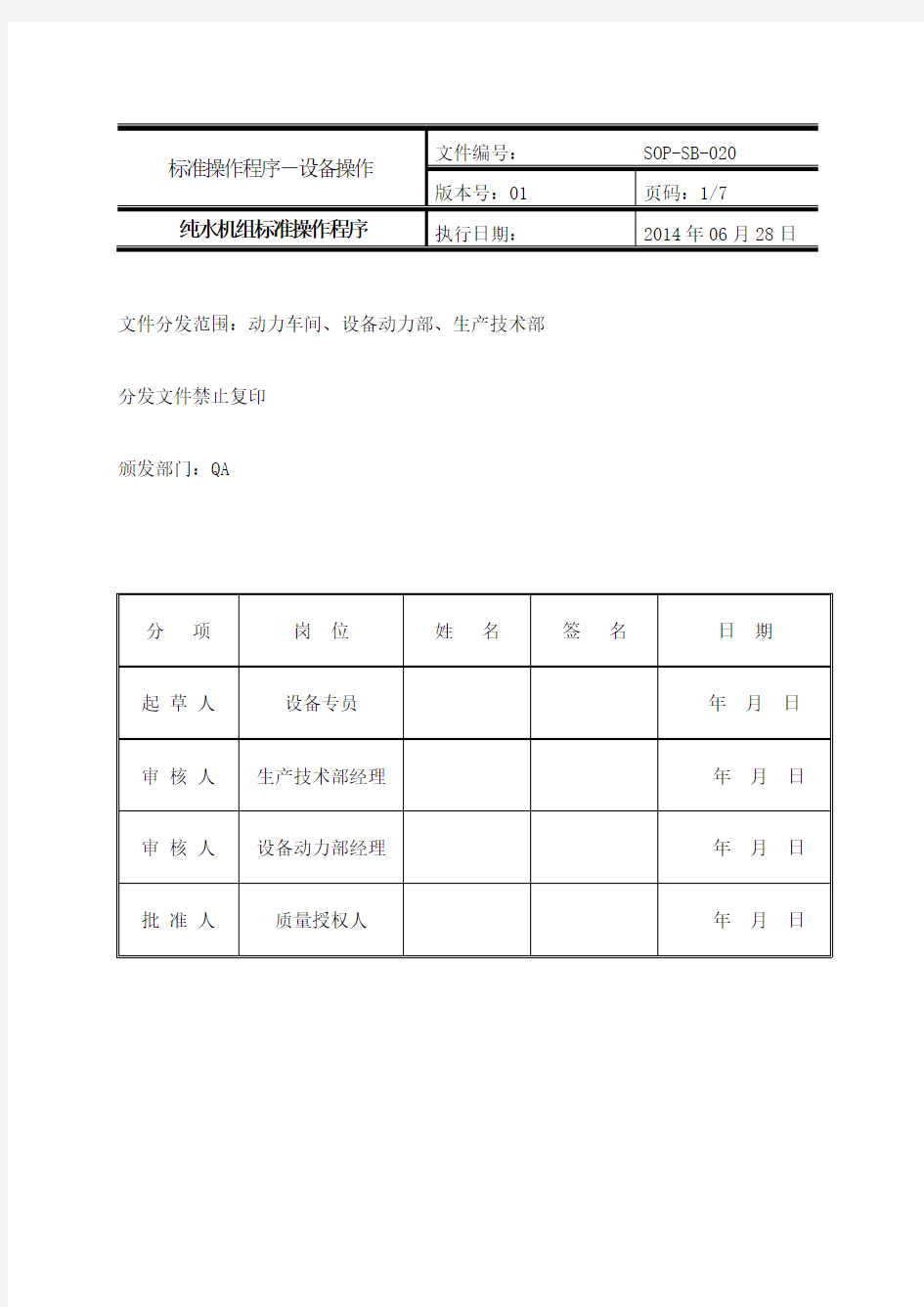 纯化水机组操作规程.