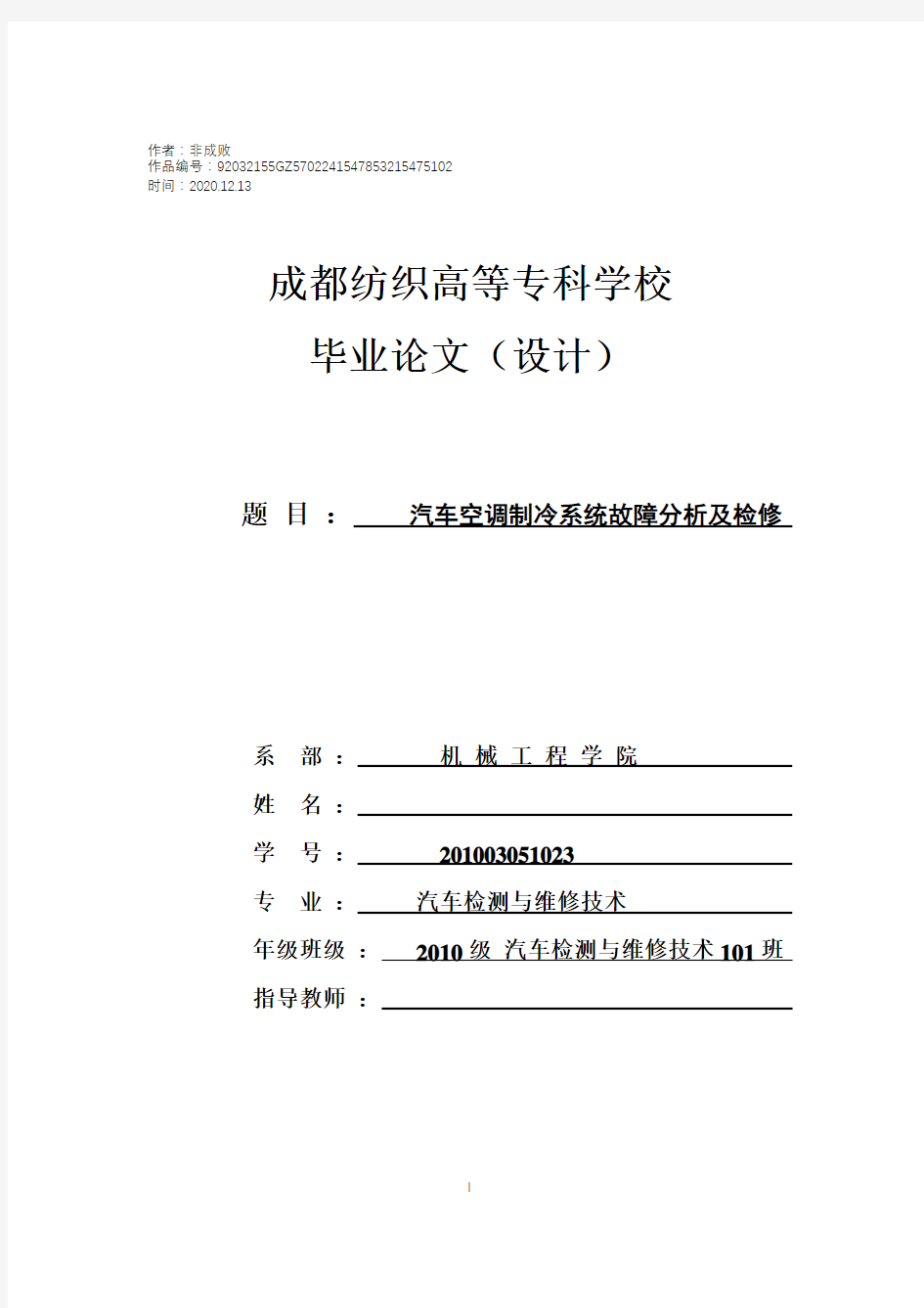 2020年毕业论文《汽车空调制冷系统故障分析及检修》