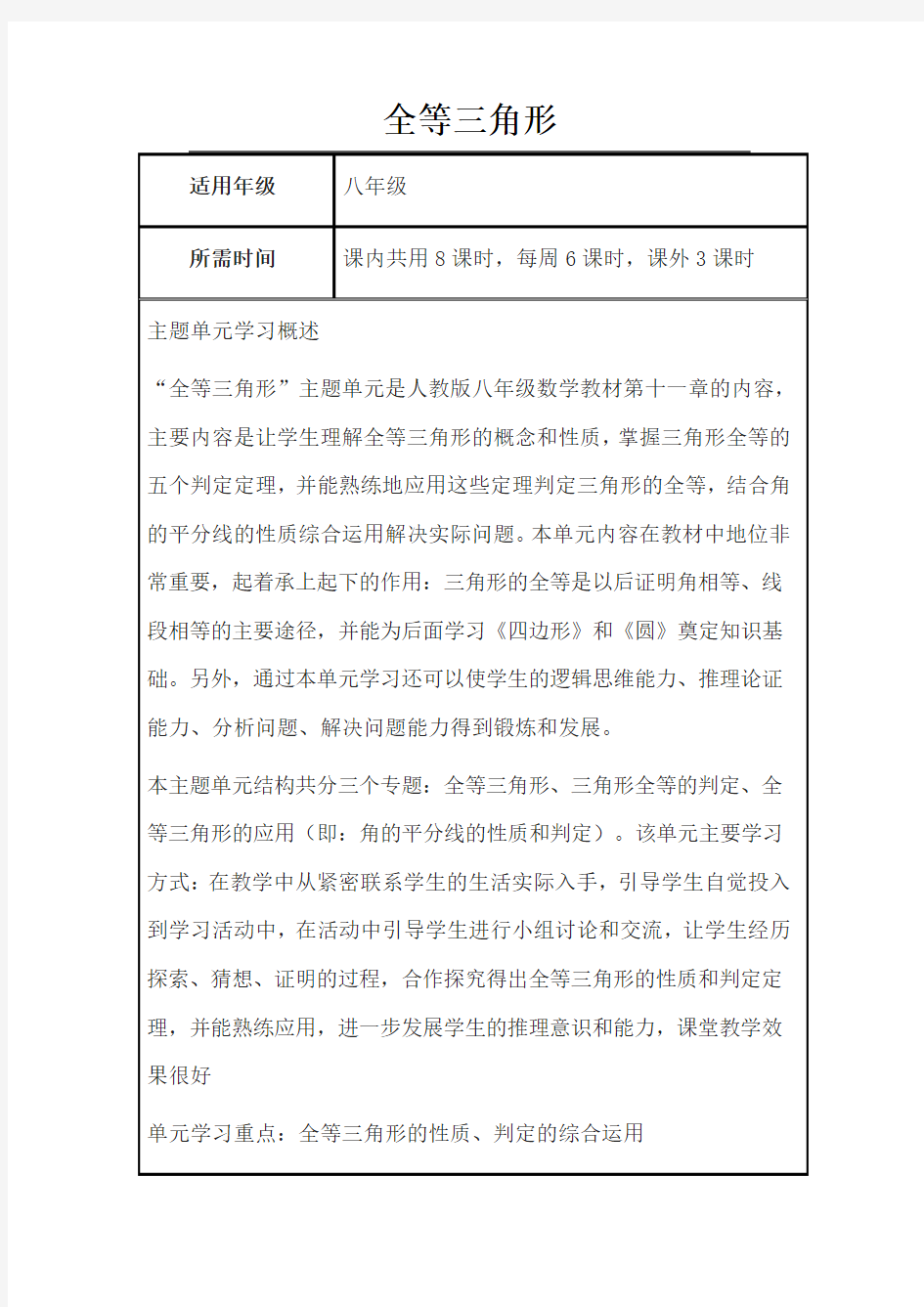 初中数学《全等三角形》单元教学设计以及思维导图资料