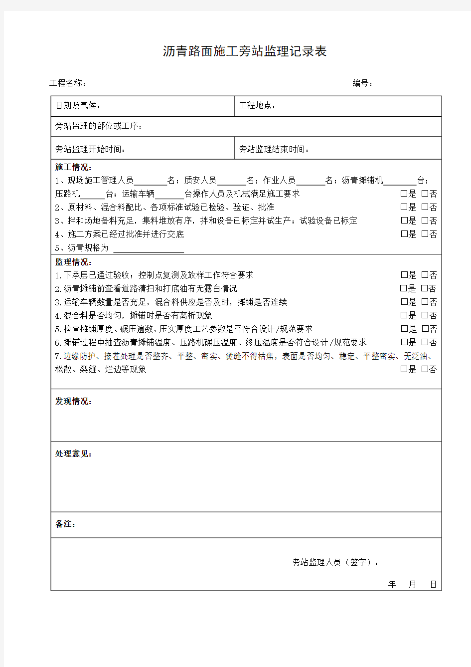 沥青路面施工旁站监理记录表