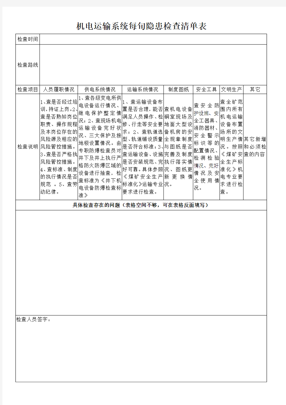 煤矿机电运输隐患排查记录表