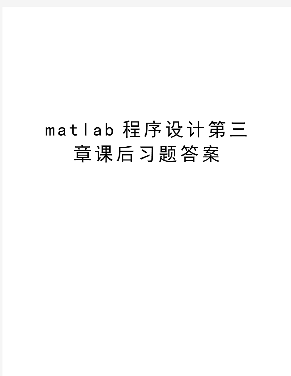 matlab程序设计第三章课后习题答案资料