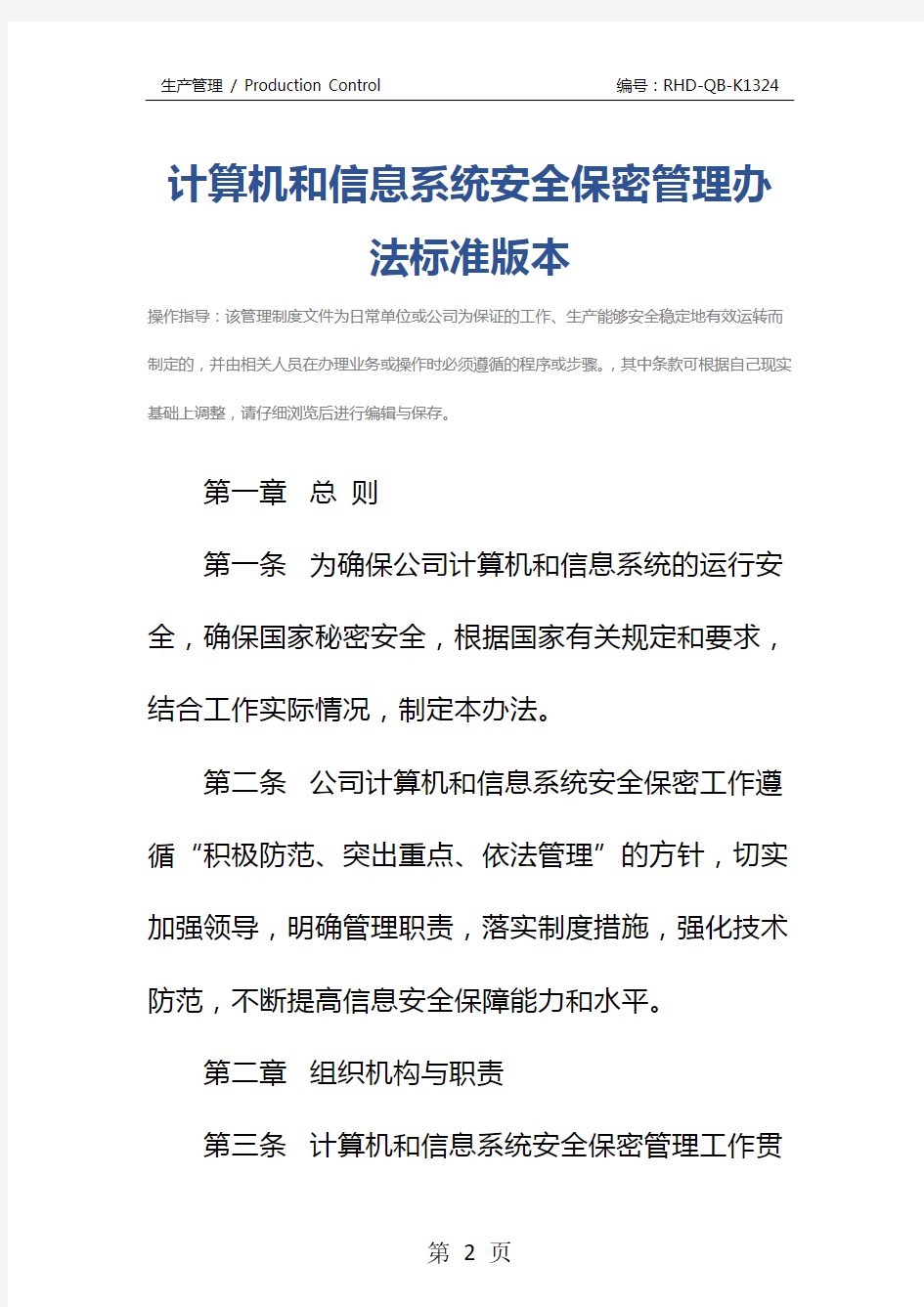 计算机和信息系统安全保密管理办法标准版本