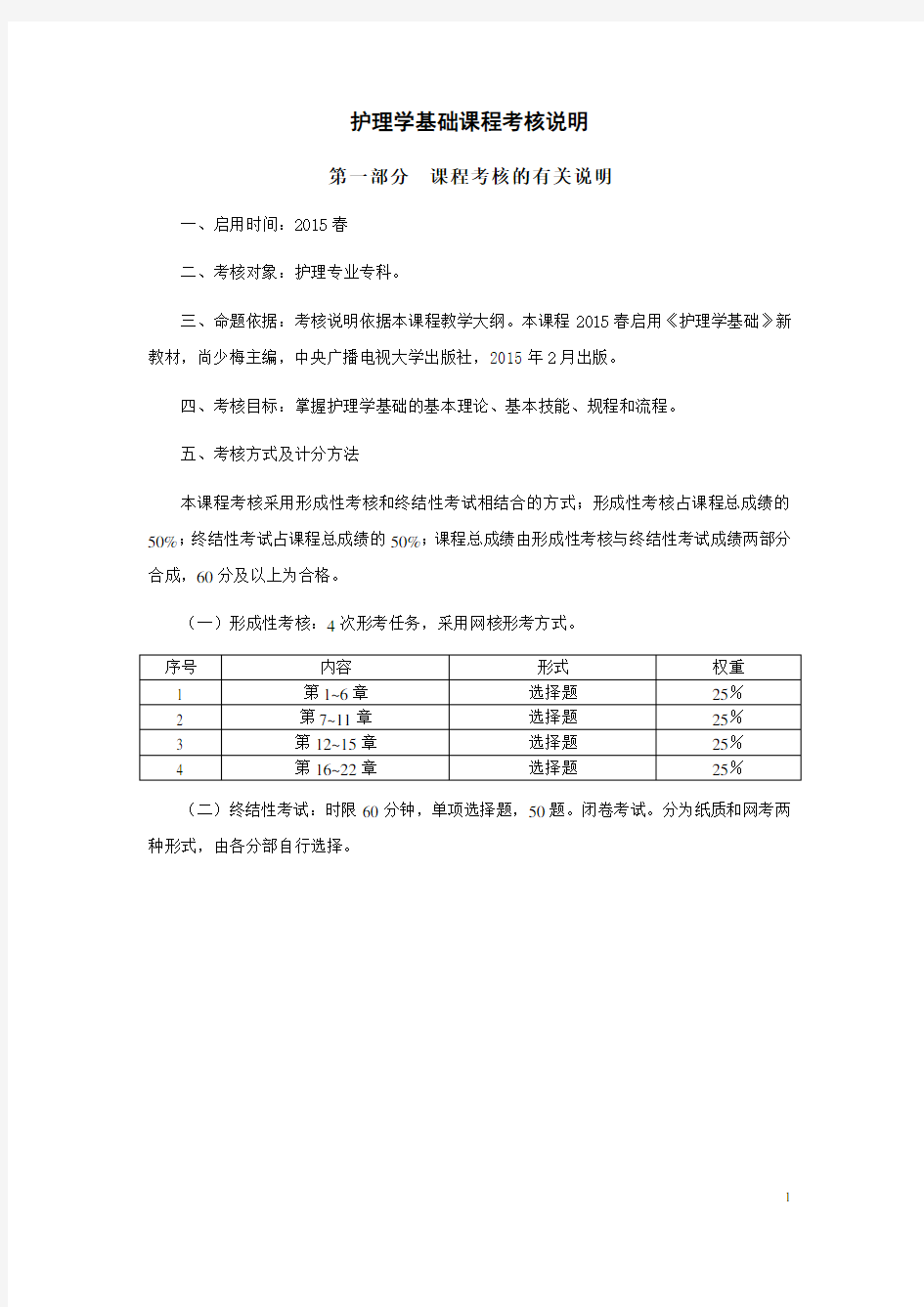 护理学基础课程考核说明