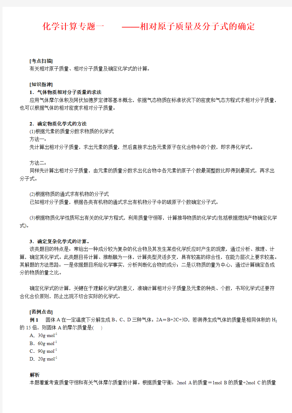 高中化学计算专题一    相对原子质量及分子式的确定