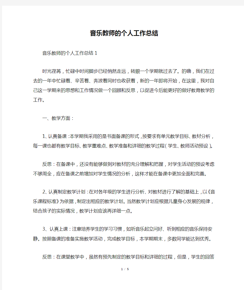 音乐教师的个人工作总结