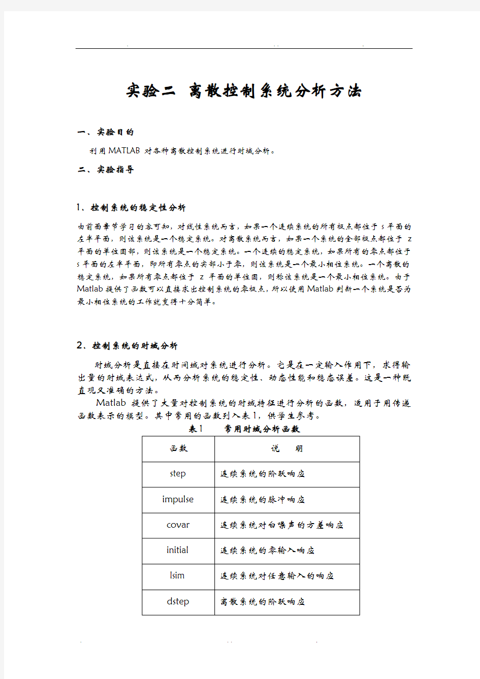 离散控制系统分析方法