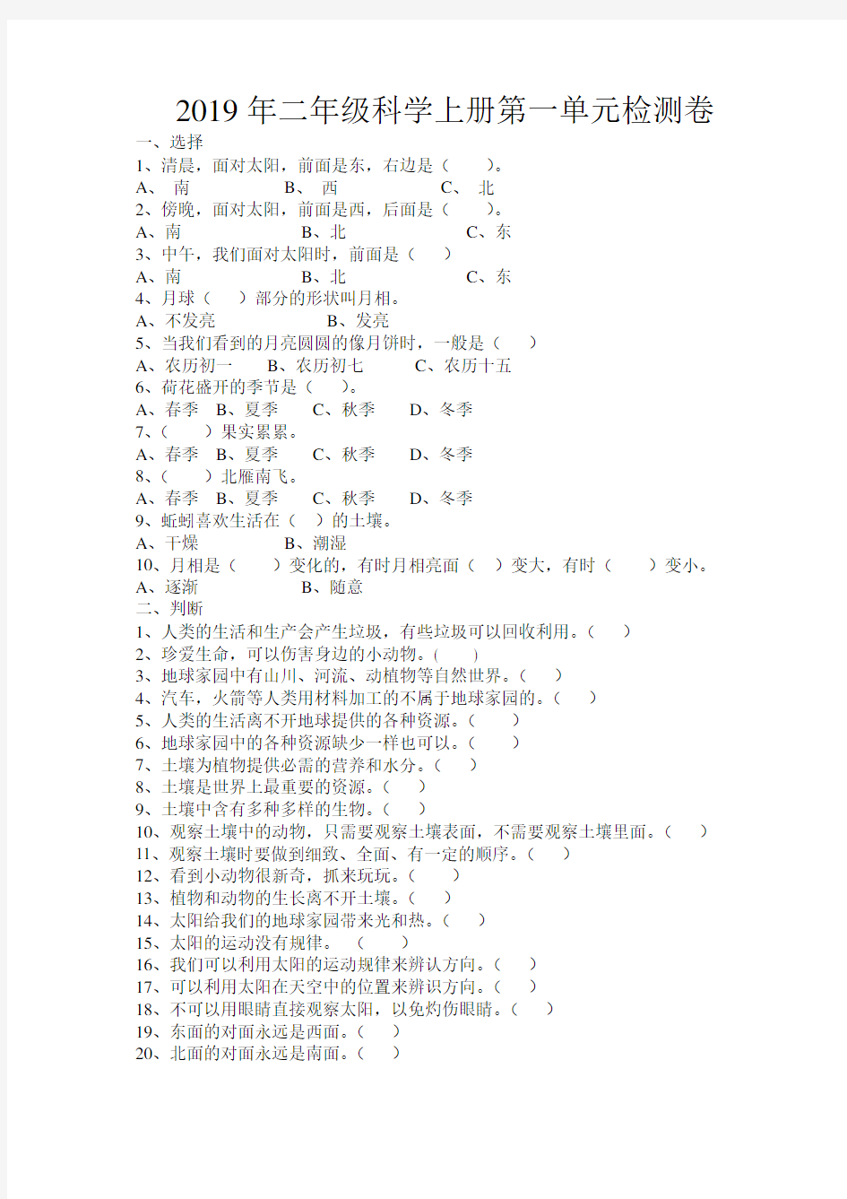 2019年二年级科学上册第一单元检测卷