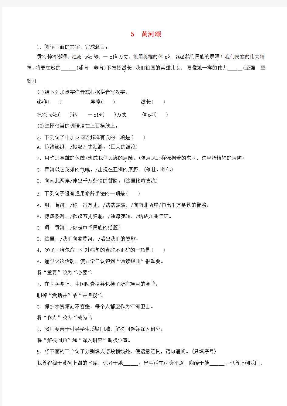 人教版七年级语文下册第二单元5黄河颂同步练习(含答案)