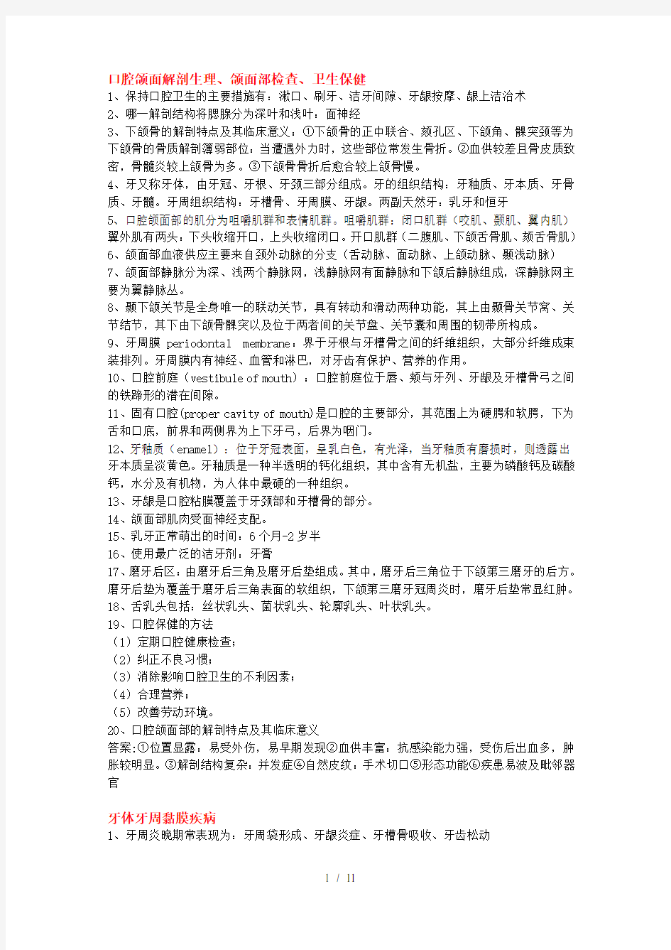 口腔科学复习重点