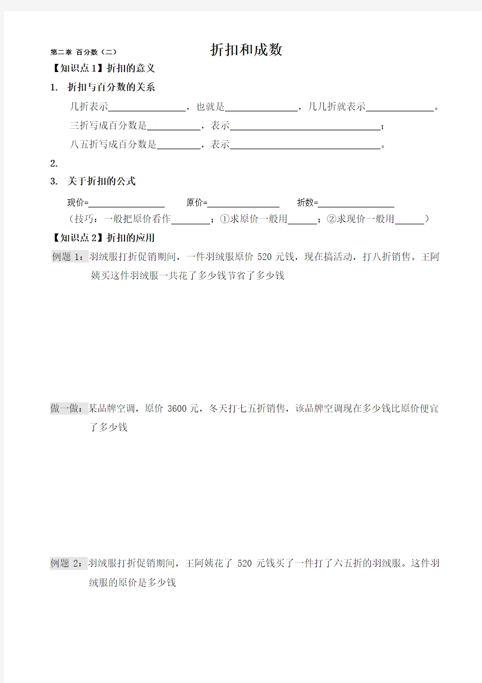 人教版六年级下册百分数二练习题折扣和成数