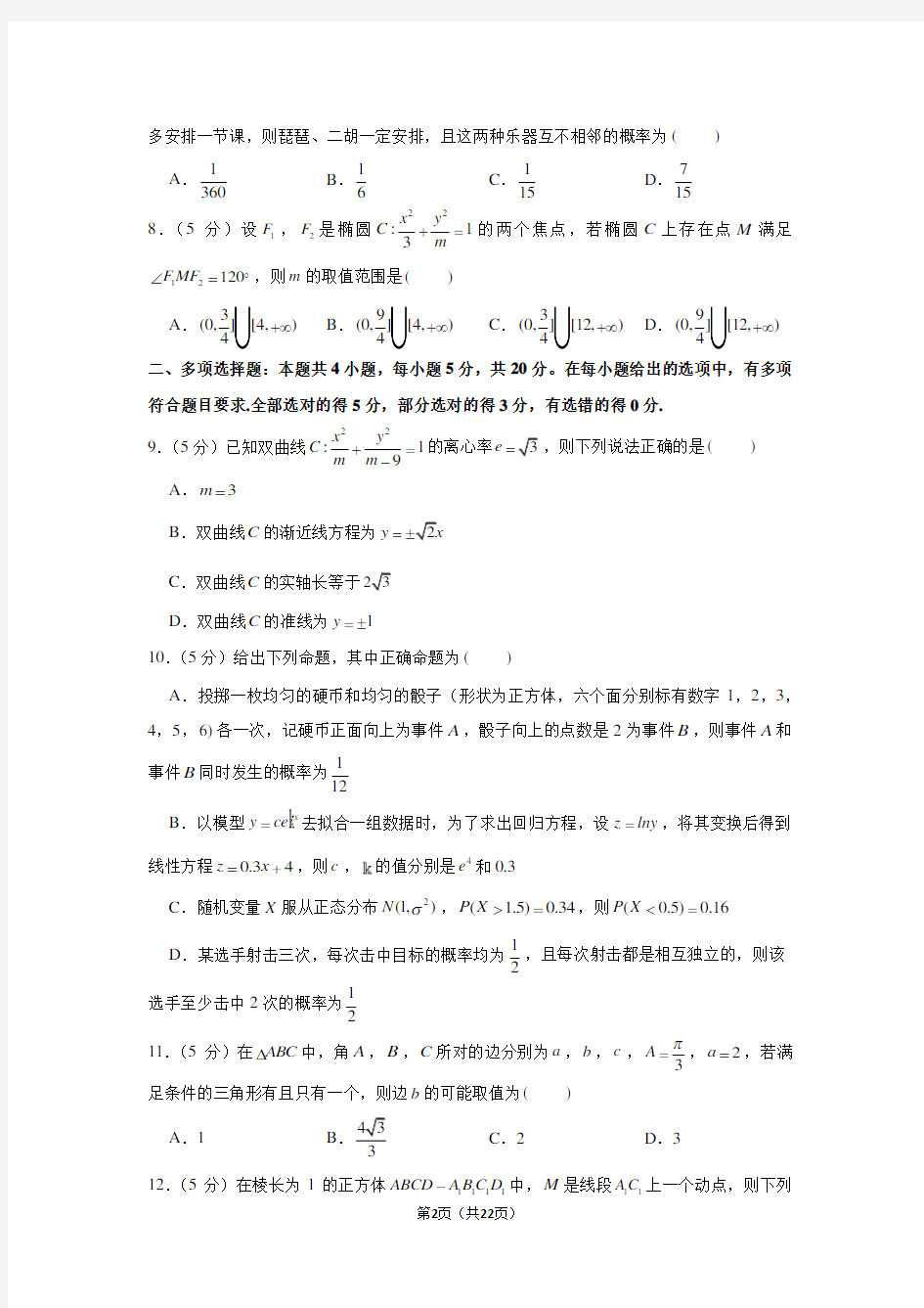 2020-2021学年江苏省南通市如皋市高二(上)期末数学试卷