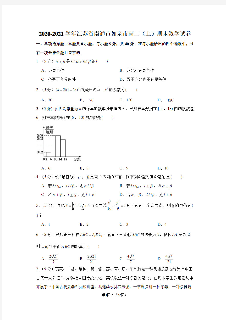 2020-2021学年江苏省南通市如皋市高二(上)期末数学试卷