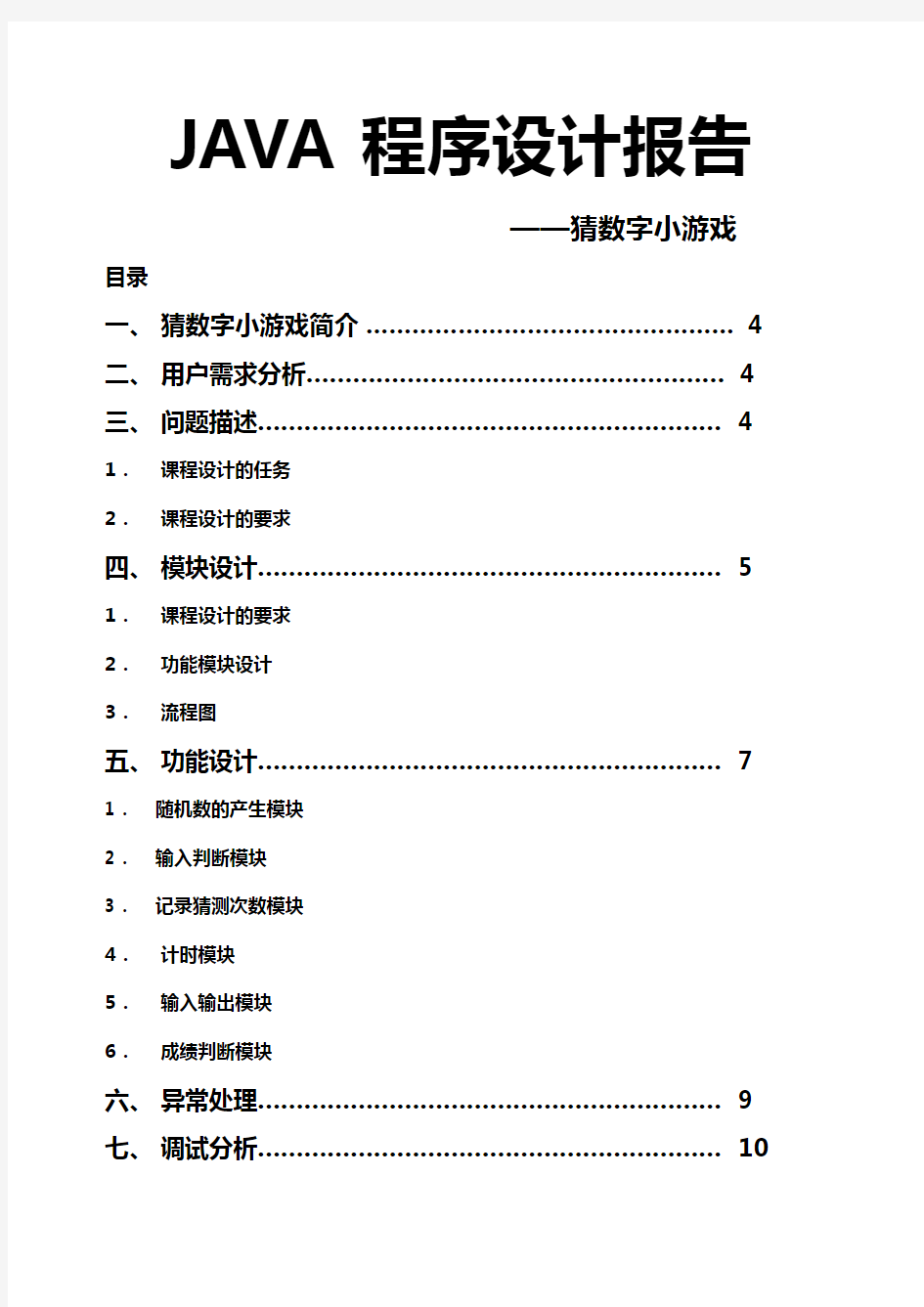 猜数字小游戏JAVA程序报告.docx