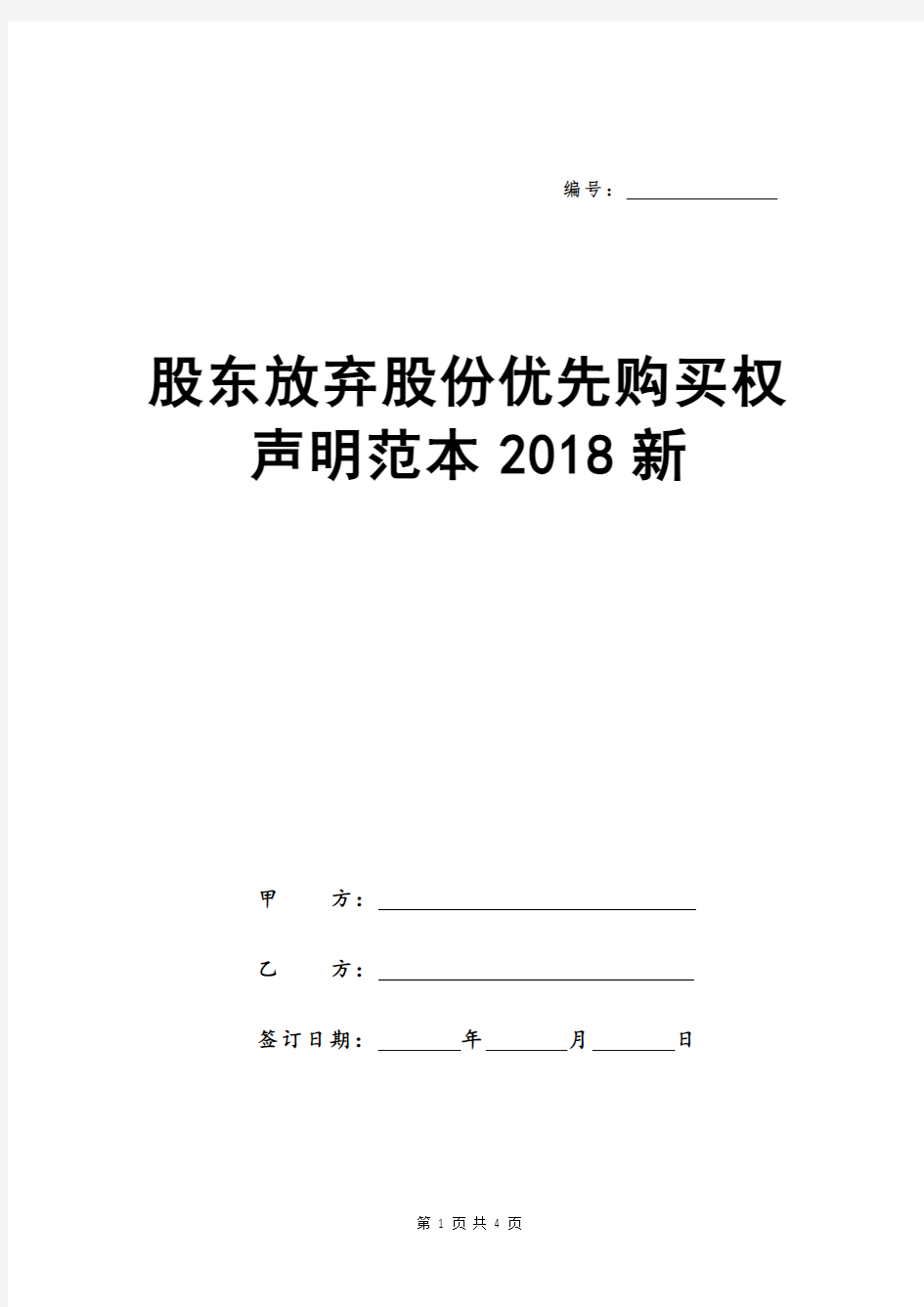 股东放弃股份优先购买权声明范本2018新