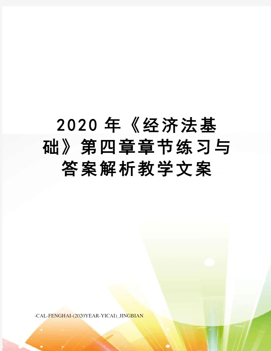 2020年《经济法基础》第四章章节练习与答案解析教学文案
