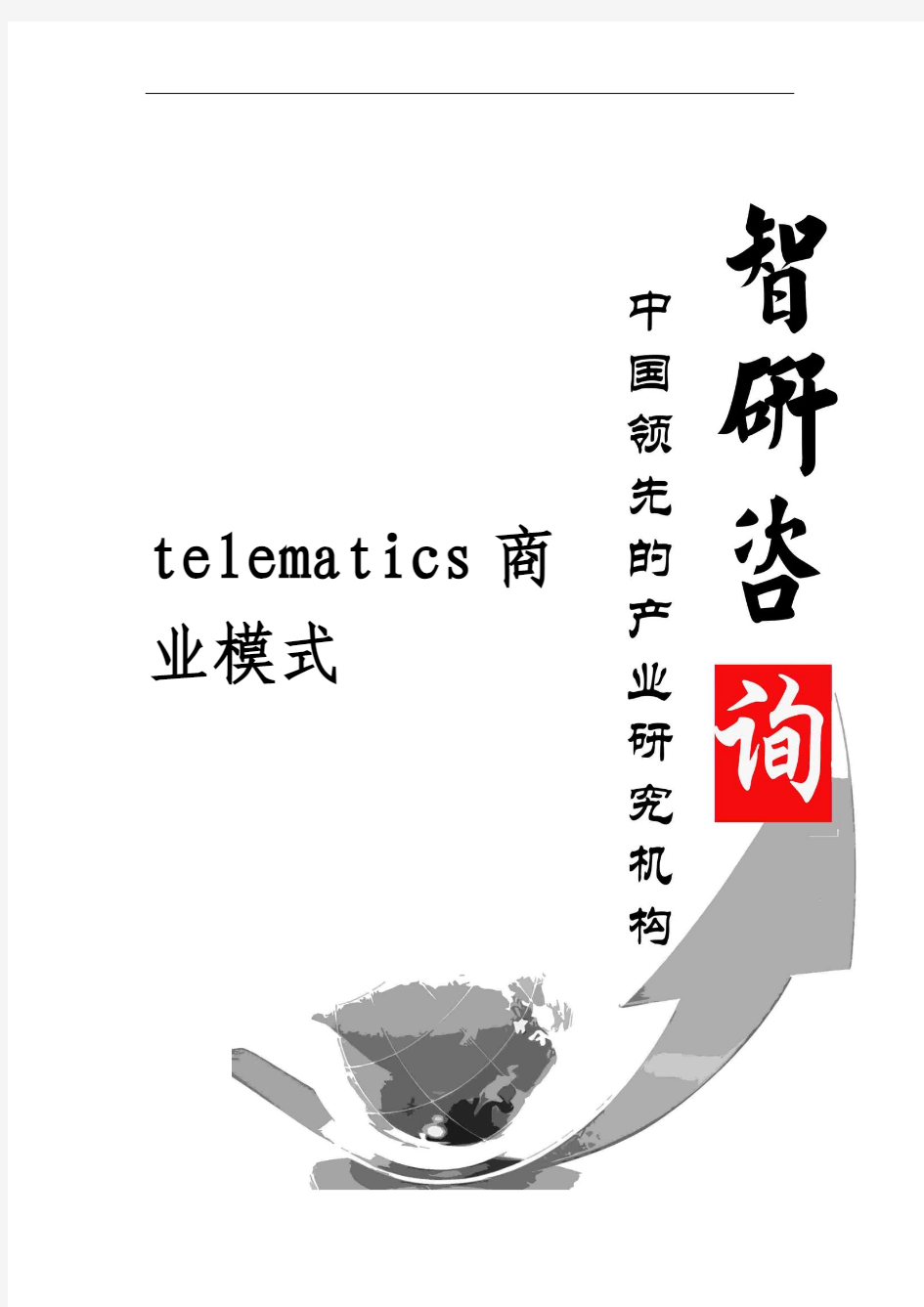 2016-2022年中国telematics商业模式市场调查与发展趋势研究报告