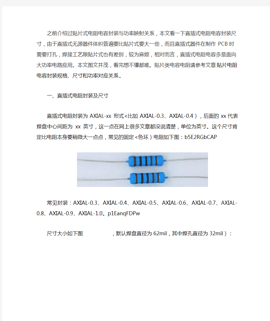 直插式电阻电容封装与尺寸图解