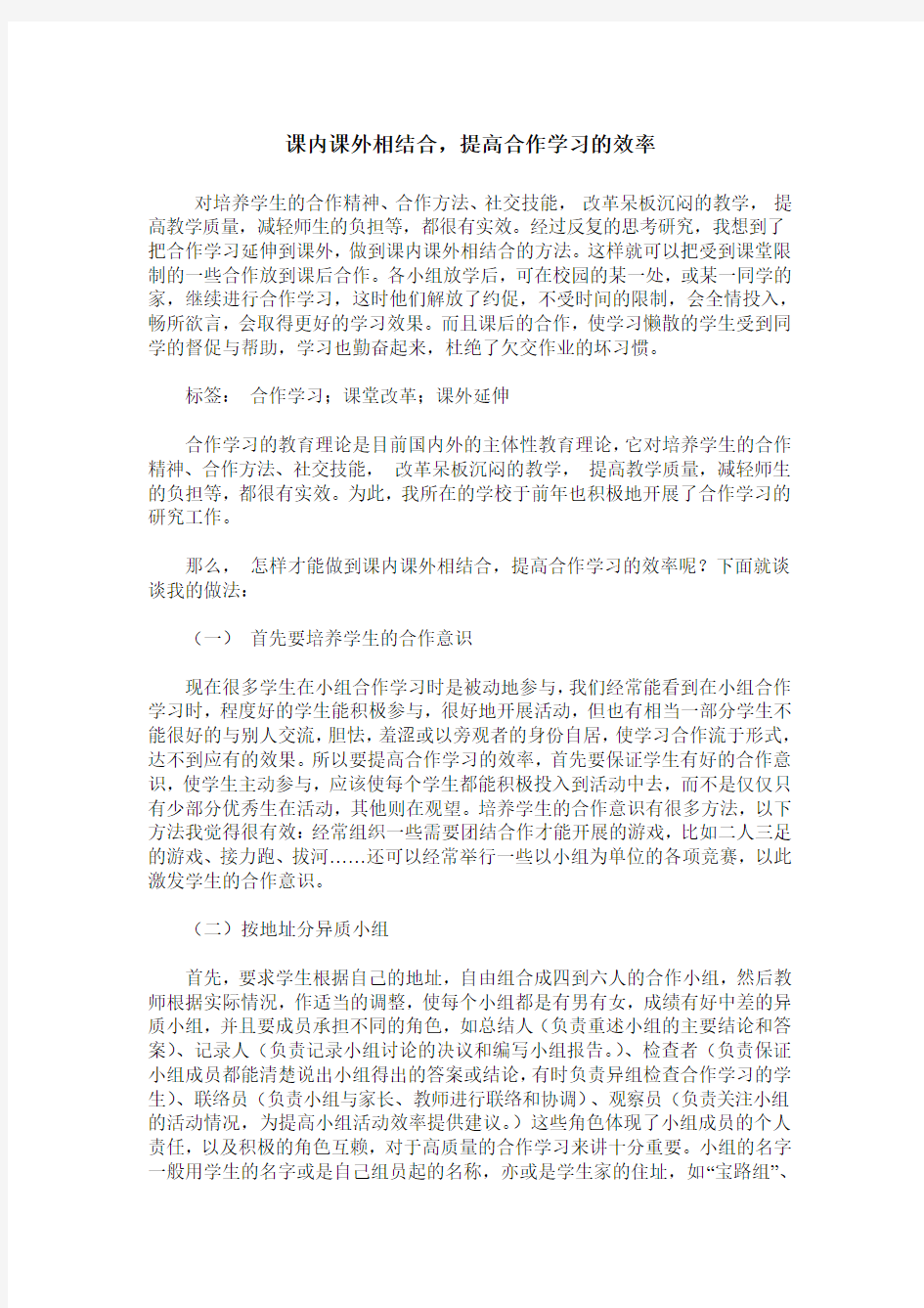 课内课外相结合,提高合作学习的效率