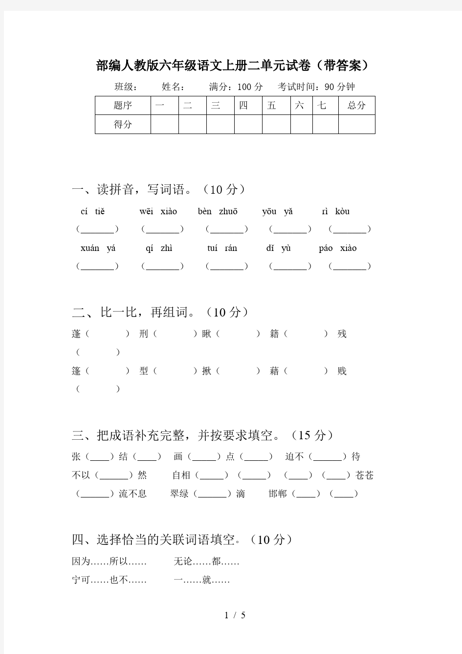 部编人教版六年级语文上册二单元试卷(带答案)